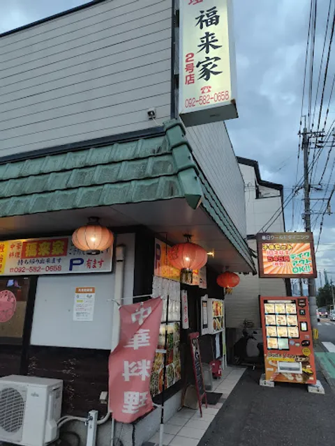 中華料理 福来家