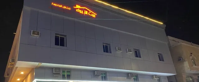 شقق بيت الايواء المخدومة Serviced shelter