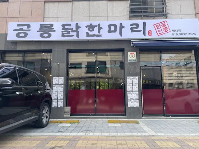 별내 공릉닭한마리(Gongneung Darkhanmari Byeolnae)