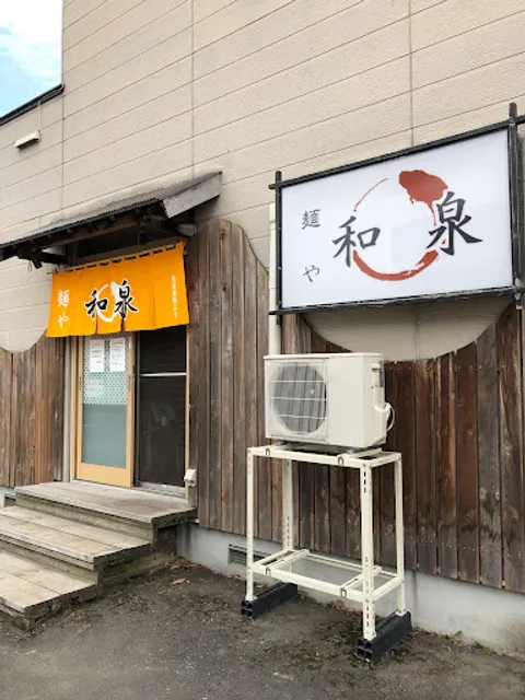 麺や 和泉