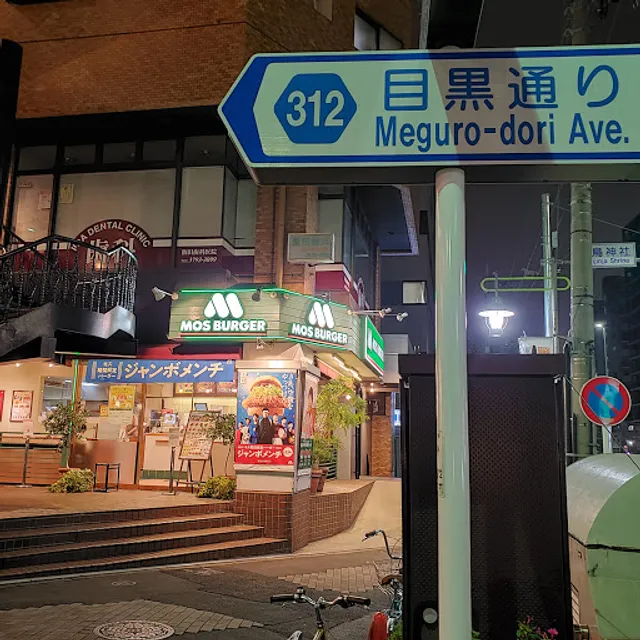 Mos Burger - Meguro Otori-jinja Shrine
