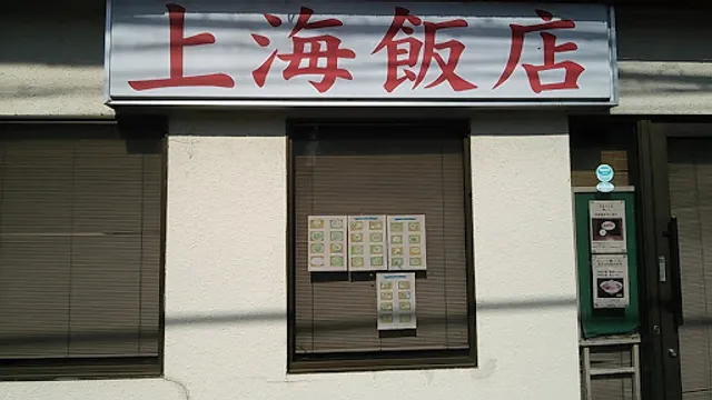 上海飯店