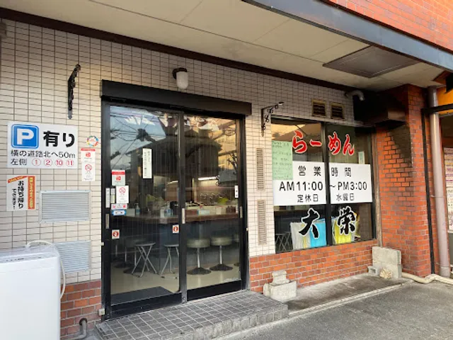 Ramen Kaminobashi Daiei