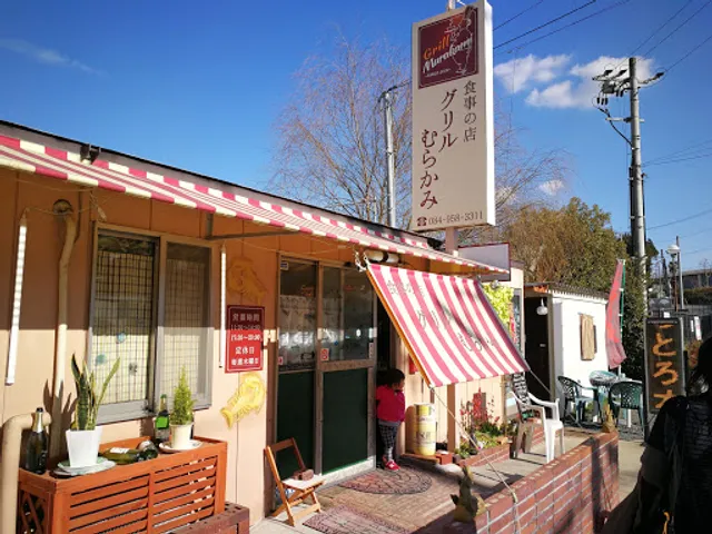 グリルむらかみ