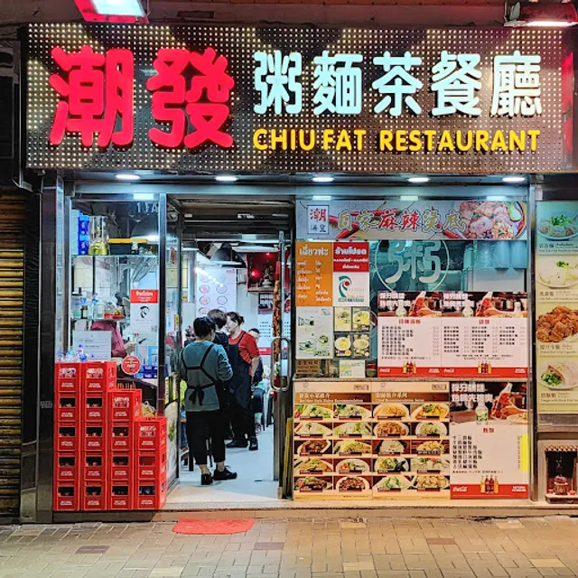 Chiu Fat Porridge Noodle Restaurant