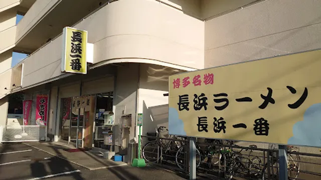 長浜ラーメン 長浜一番