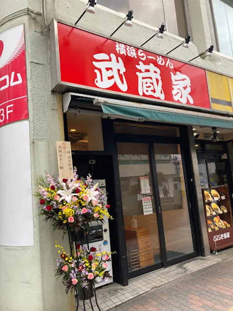 横浜家系らーめん武蔵家 本八幡店