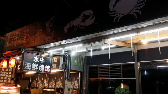 水牛海鮮燒烤