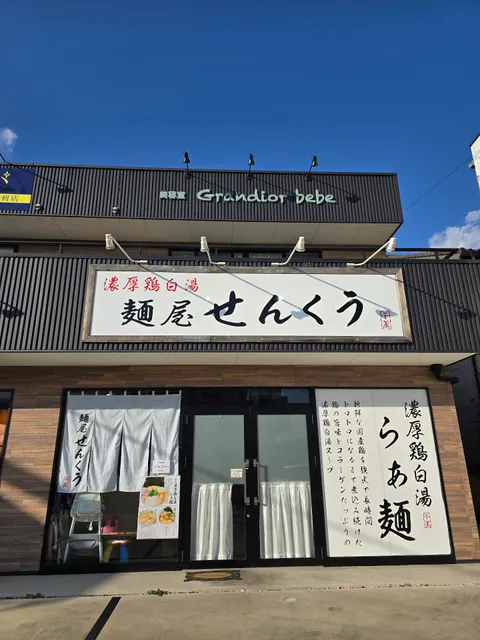 麺屋せんくう 千薫