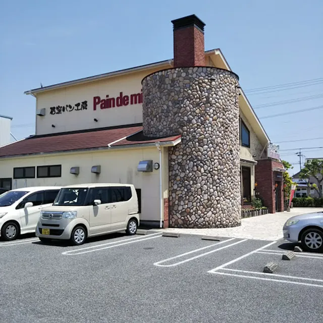 石窯パン工房パン・ド・ミ