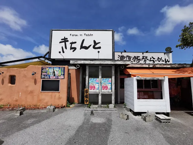 居酒屋きちんと