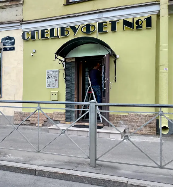 Спецбуфет N1