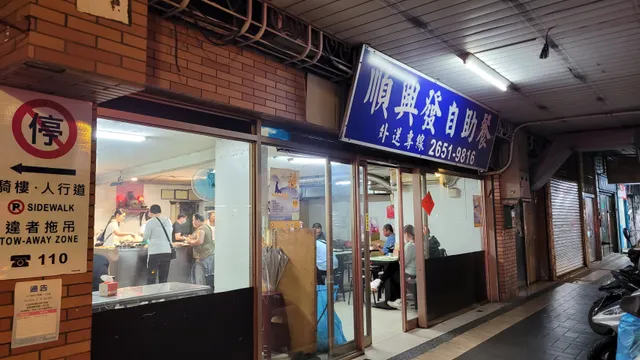 順興發自助餐