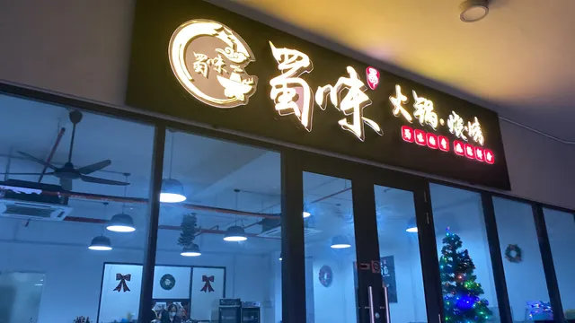 蜀味火锅烧烤 Sichuan Private Hotpot Sdn Bhd