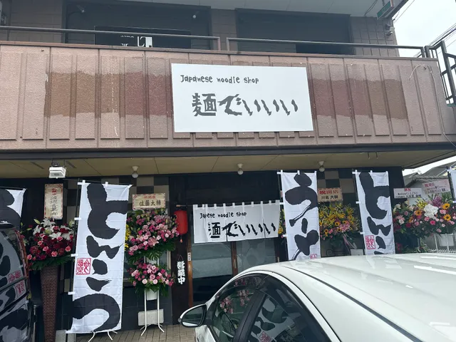 Japanese noodle shop 麺でぃぃぃ