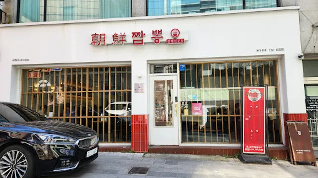 조선짬뽕전대본점