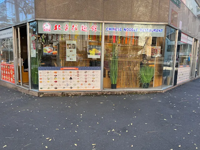 北方拉面馆QG13 Chinatown Noodle Restaurant