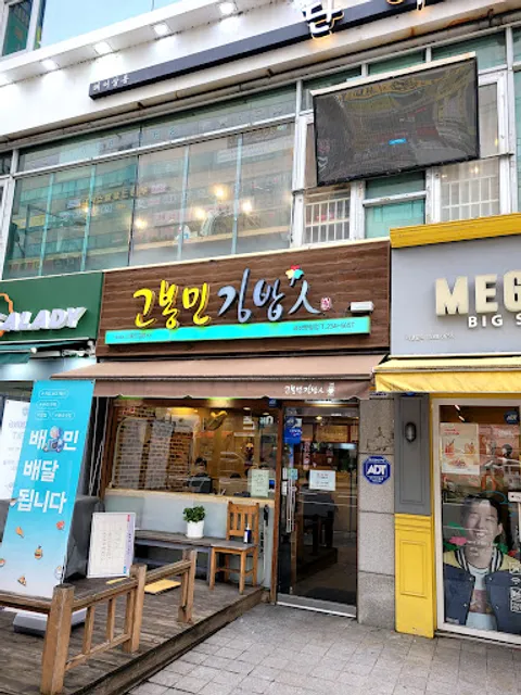 고봉민김밥인화성병점점
