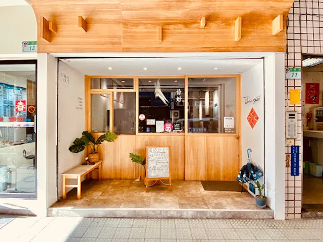 TakeOut Burger&Cafe 民權店 （不接待10歲以下幼童）