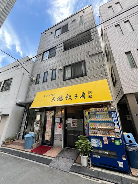 天鴻餃子房 日本橋浜町店