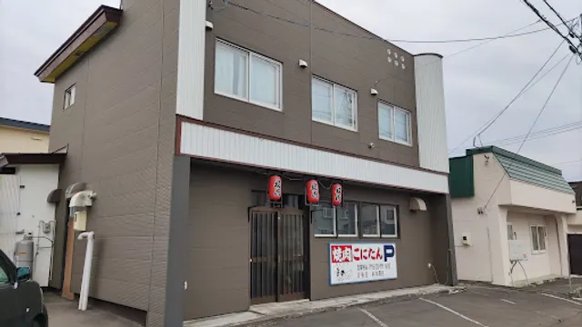 焼肉のこにたん