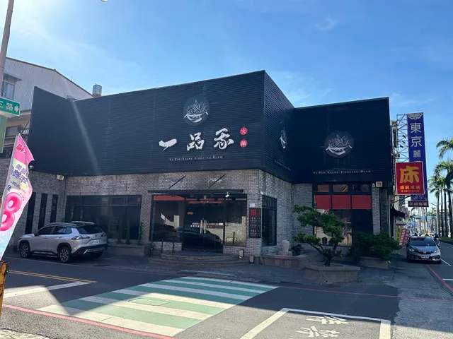 一品香火鍋屏東店