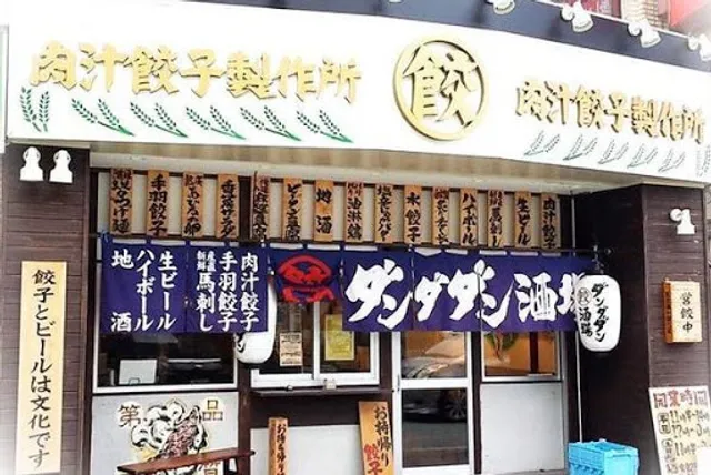 肉汁餃子のダンダダン 分倍河原店
