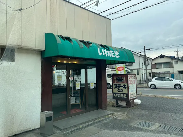ステーキ＆ハンバーグ いわたき 野菊野店
