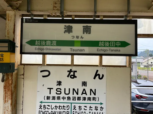 Tsunan Station