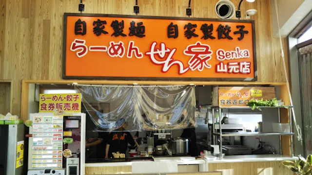 らーめんせん家 山元店