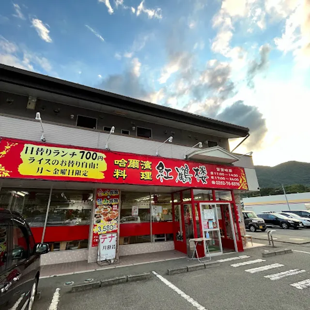 哈爾濱料理 紅鶴楼