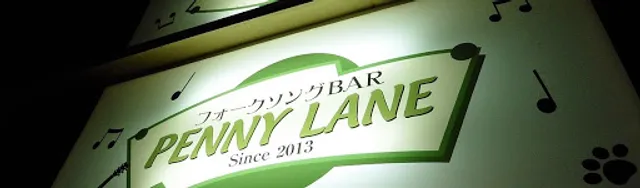 フォークソングBAR PENNY LANE