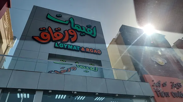 لقيمات ورقاق - بني ياس Lgymat & Rgag