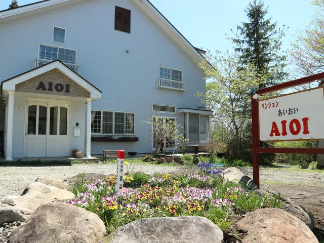 那須高湯温泉 ペンションＡＩＯＩ(あいおい)