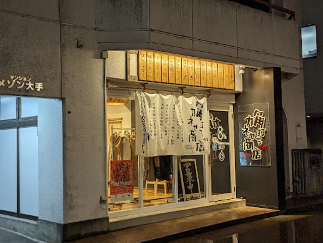 角打ち＋81カネセ商店