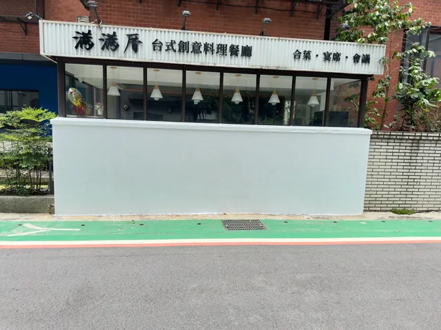 滿滿厝台式創意料理餐廳