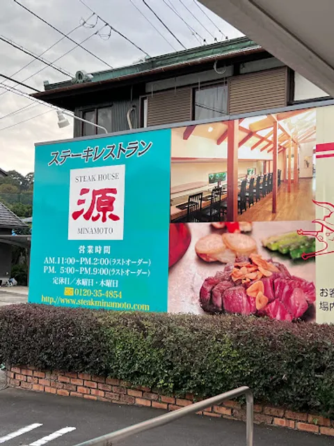 Steak House Minamoto