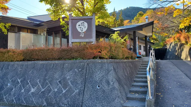 寄居山温泉ほっこりの湯