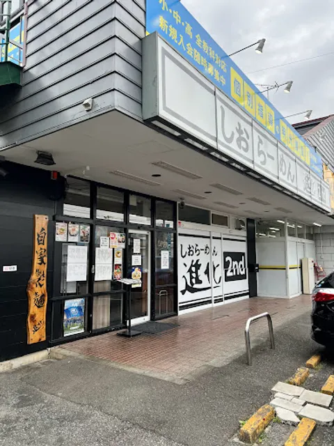 しおらーめん 進化 2nd