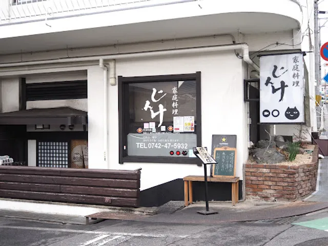 家庭料理 じんけ