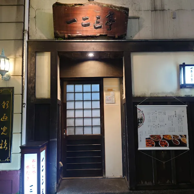 長崎郷土料理 一二三亭 思案橋店