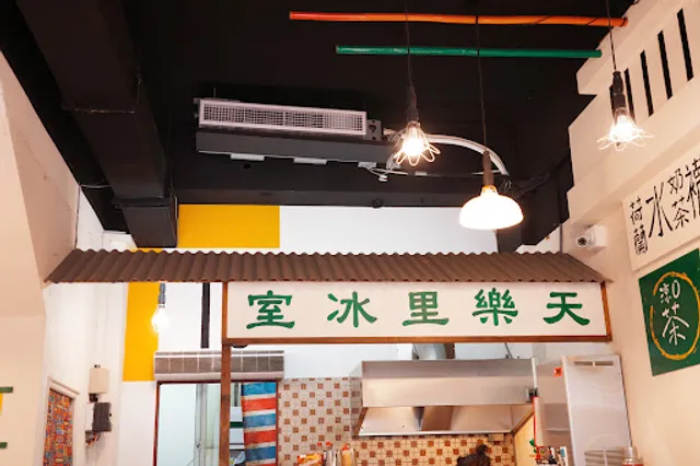 竹北天樂里冰室