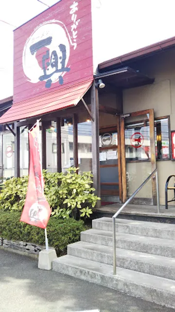 ラーメン一興 久万ノ台店