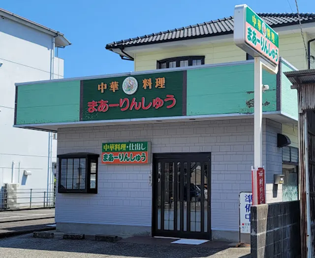 まあーりんしゅう