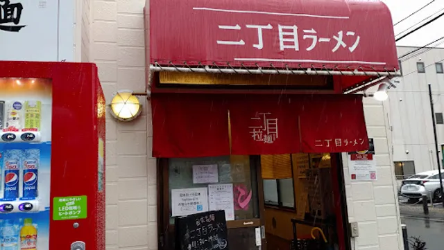 自家製麺 二丁目ラーメン