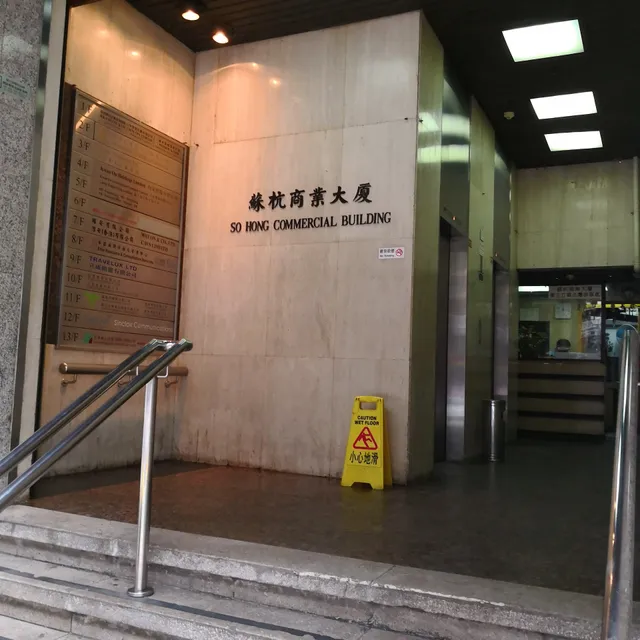 So Hong Commercial Building