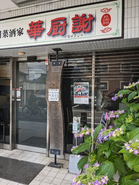 中国菜酒家 華厨謝