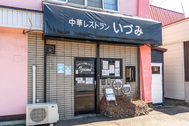 ファミリー中華レストランいづみ