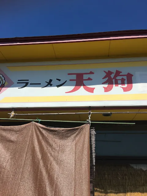 ラーメン天狗 寒河江中郷店