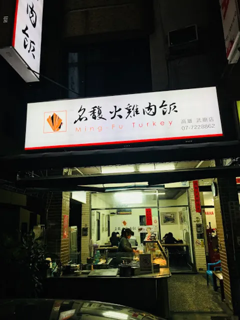 Ming Fu Turkey Wumiao Main Shop